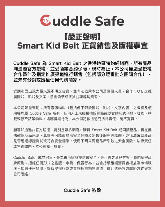 Smart Kid Belt 正貨聲明